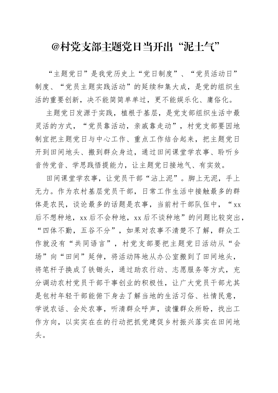 @村党支部 主题党日当开出“泥土气”_第1页