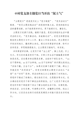 @村党支部 主题党日当开出“泥土气”