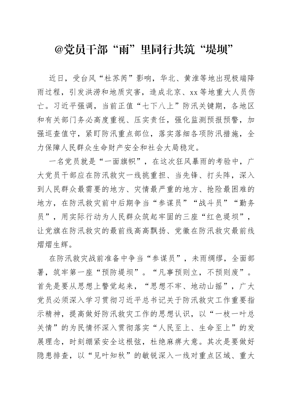 @党员干部 “ 雨”里同行 共筑“堤坝”_第1页