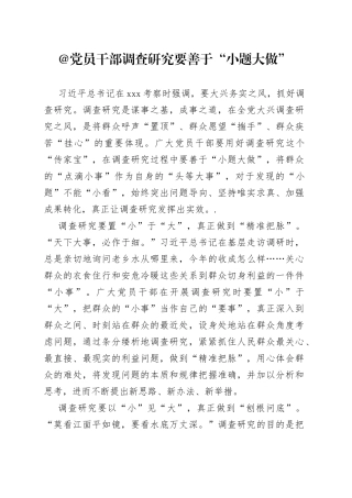 @党员干部 调查研究要善于“小题大做”
