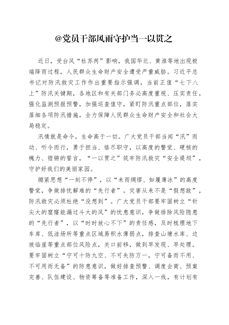 @党员干部 风雨守护当一以贯之_第1页