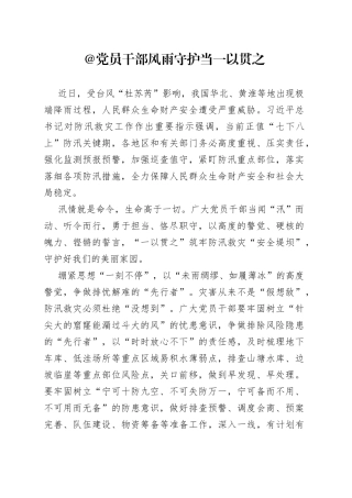 @党员干部 风雨守护当一以贯之