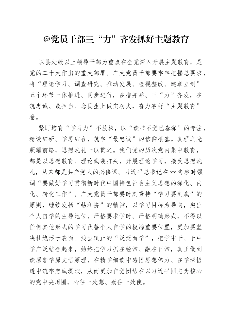 @党员干部 三“力”齐发 抓好主题教育_第1页