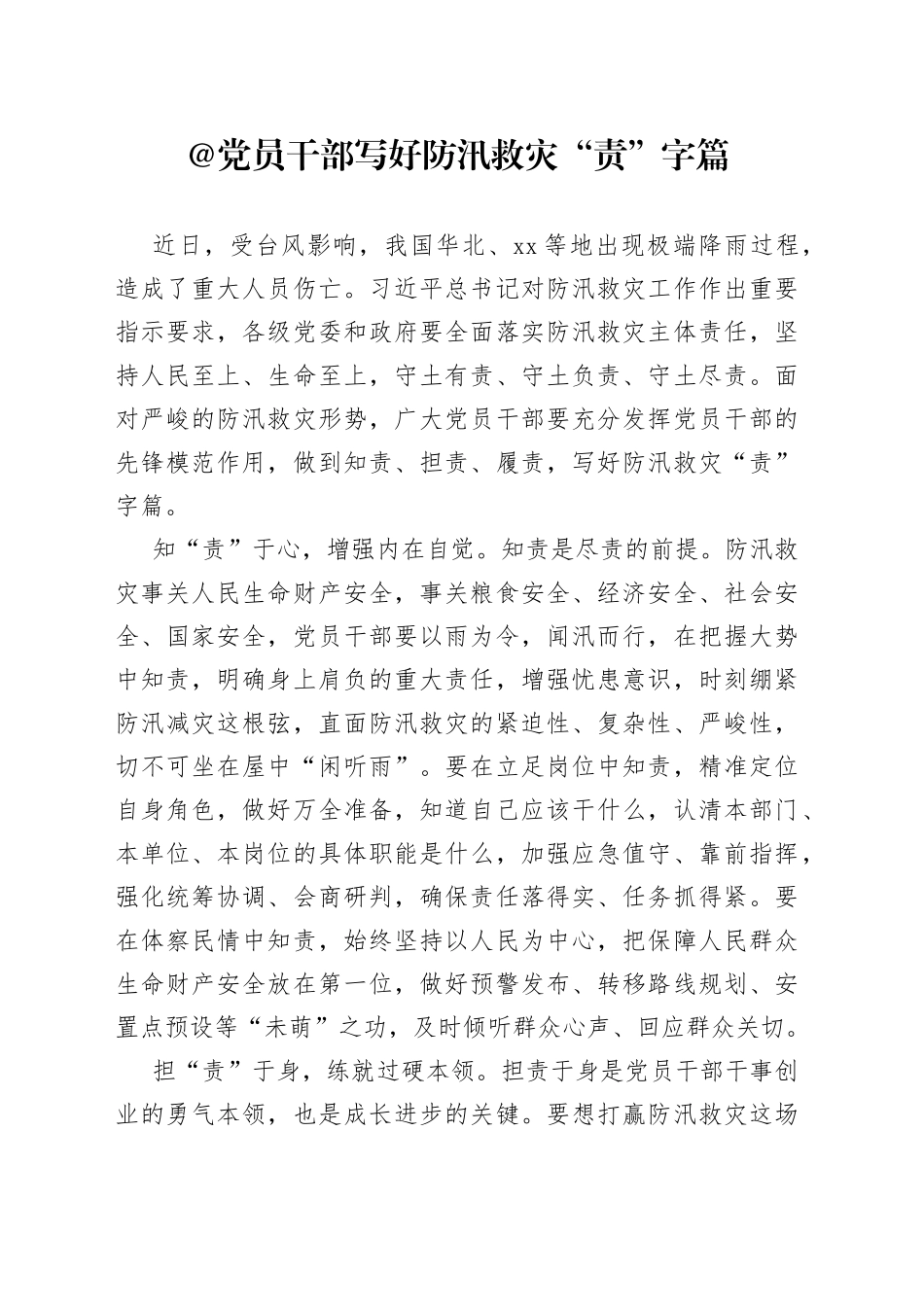 @党员干部 写好防汛救灾“责”字篇_第1页