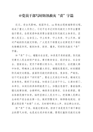 @党员干部 写好防汛救灾“责”字篇