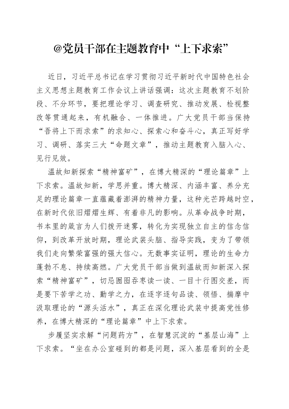 @党员干部 在主题教育中“上下求索”_第1页