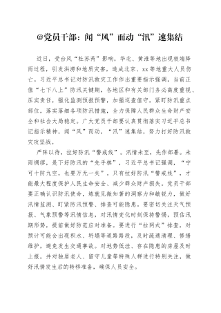 @党员干部：闻“风”而动 “汛”速集结