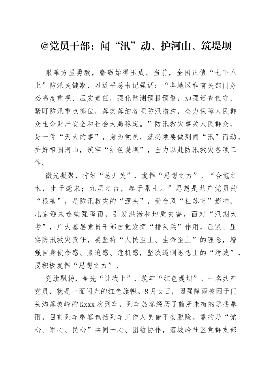 @党员干部：闻“汛”动、护河山、筑堤坝_第1页