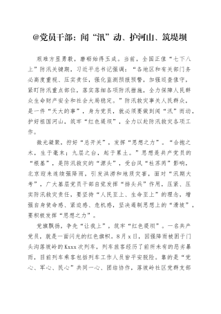 @党员干部：闻“汛”动、护河山、筑堤坝
