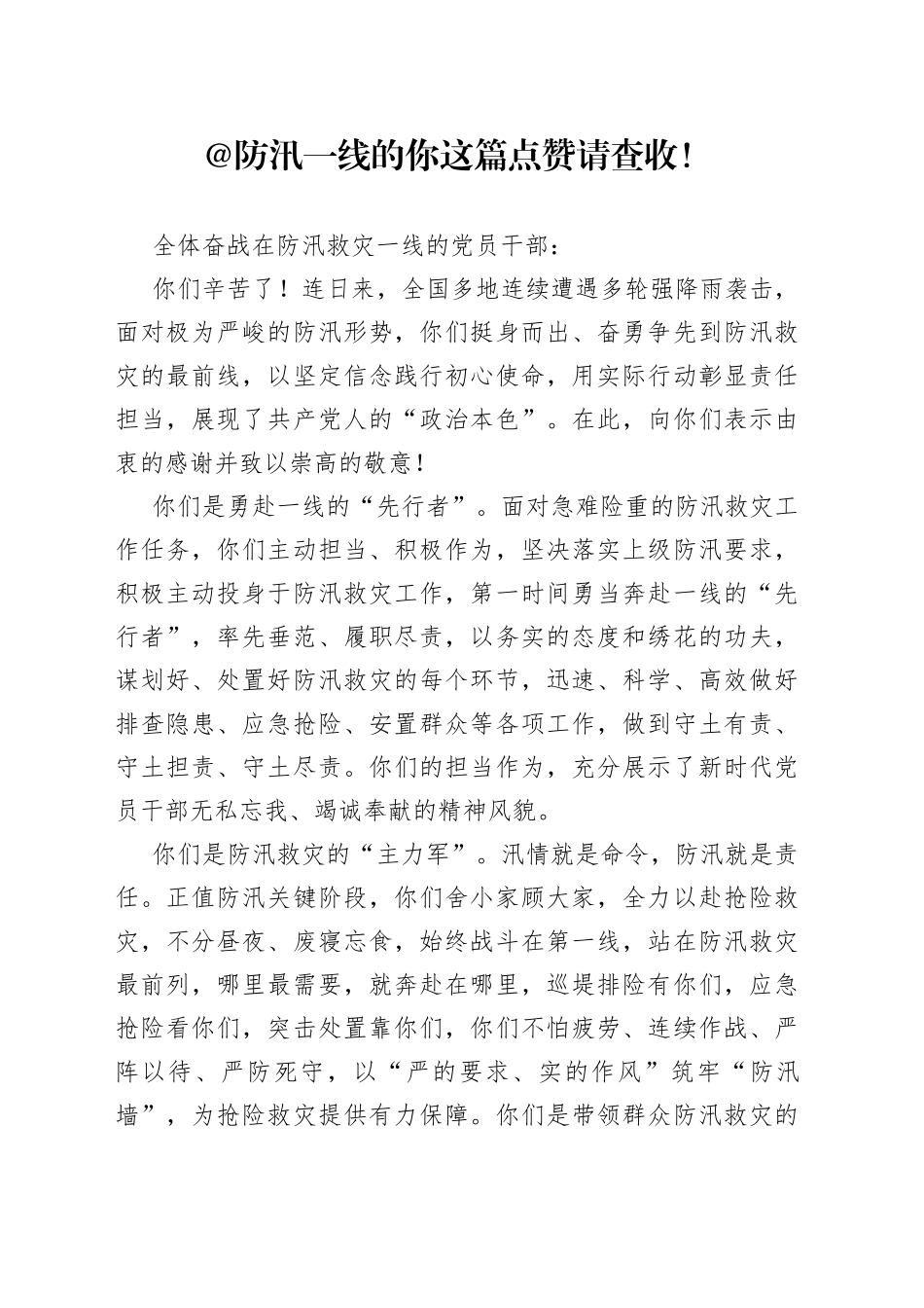 @防汛一线的你 这篇点赞 请查收！_第1页