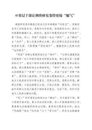 @基层干部 让调查研究变得更接“地气”