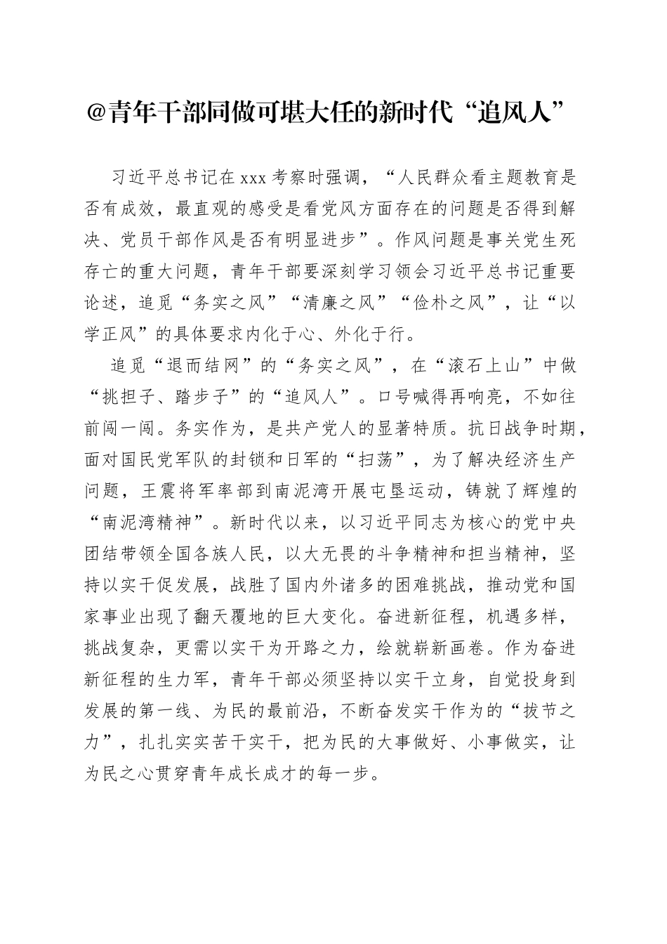 @青年干部 同做可堪大任的新时代“追风人”_第1页