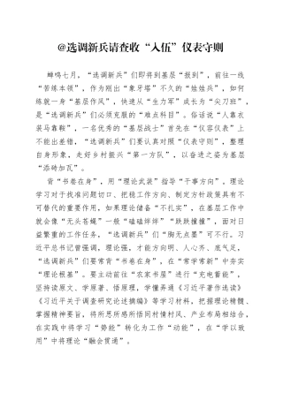 @选调新兵 请查收“入伍”仪表守则