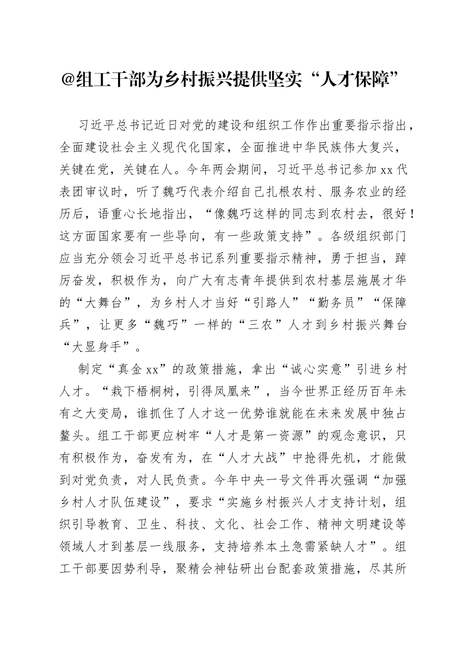 @组工干部 为乡村振兴提供坚实“人才保障”_第1页