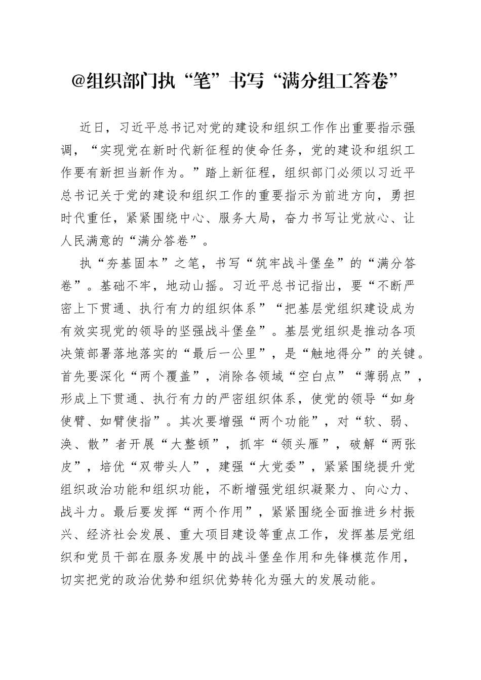 @组织部门 执“笔”书写“满分组工答卷”_第1页