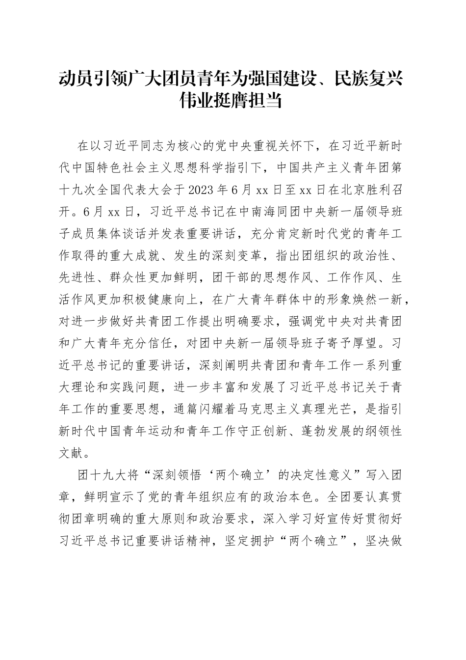 [第十九次团代会]动员引领广大团员青年为强国建设、民族复兴伟业挺膺担当_第1页