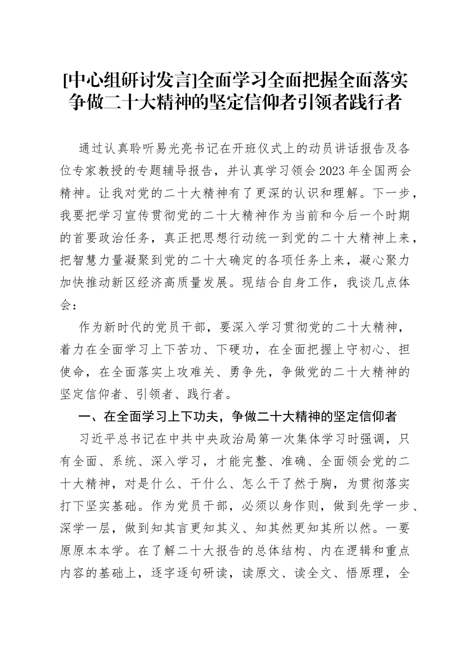[中心组研讨发言]全面学习全面把握全面落实争做二十大精神的坚定信仰者引领者践行者_第1页