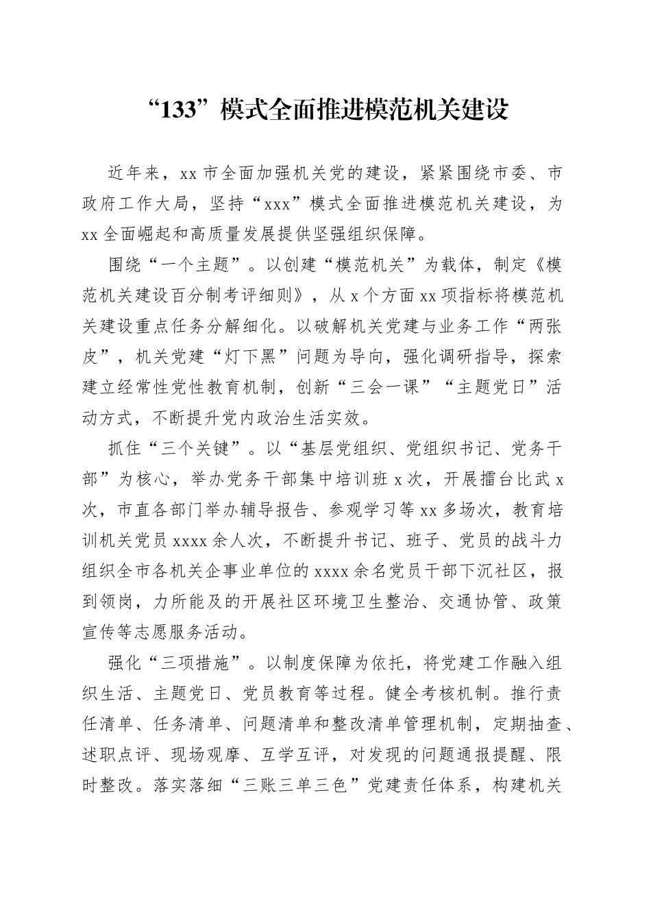 “133”模式全面推进模范机关建设（20230607）_第1页