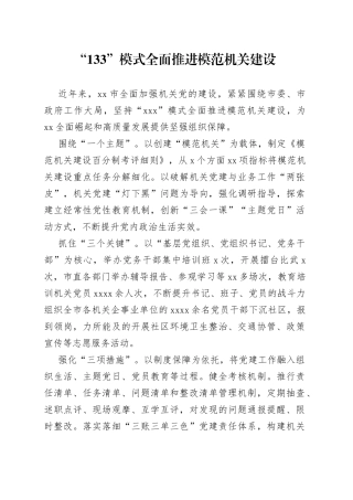 “133”模式全面推进模范机关建设（20230607）