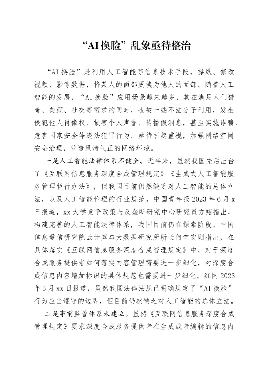 “AI换脸”乱象亟待整治定稿_第1页