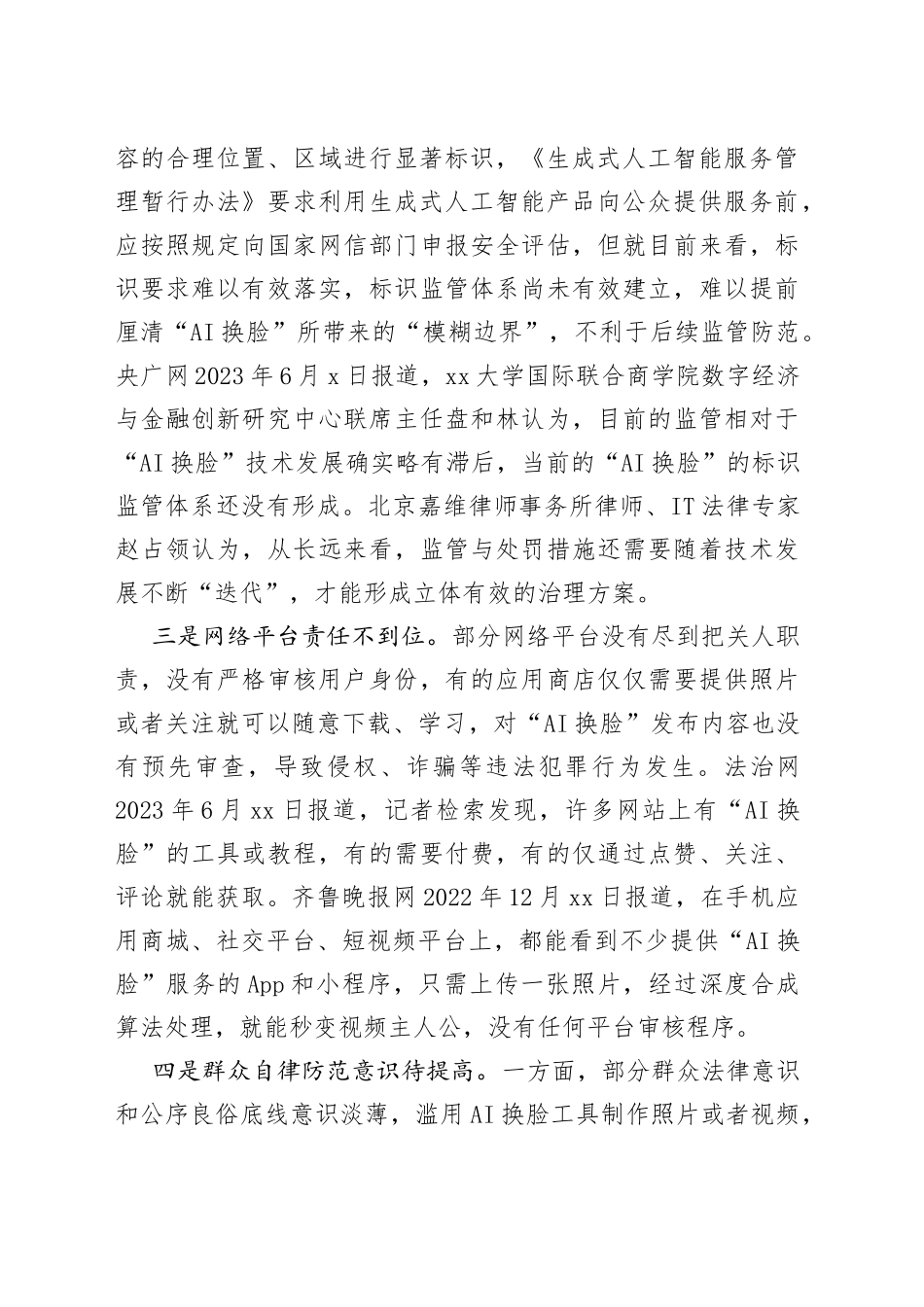 “AI换脸”乱象亟待整治定稿_第2页