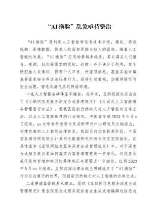 “AI换脸”乱象亟待整治定稿