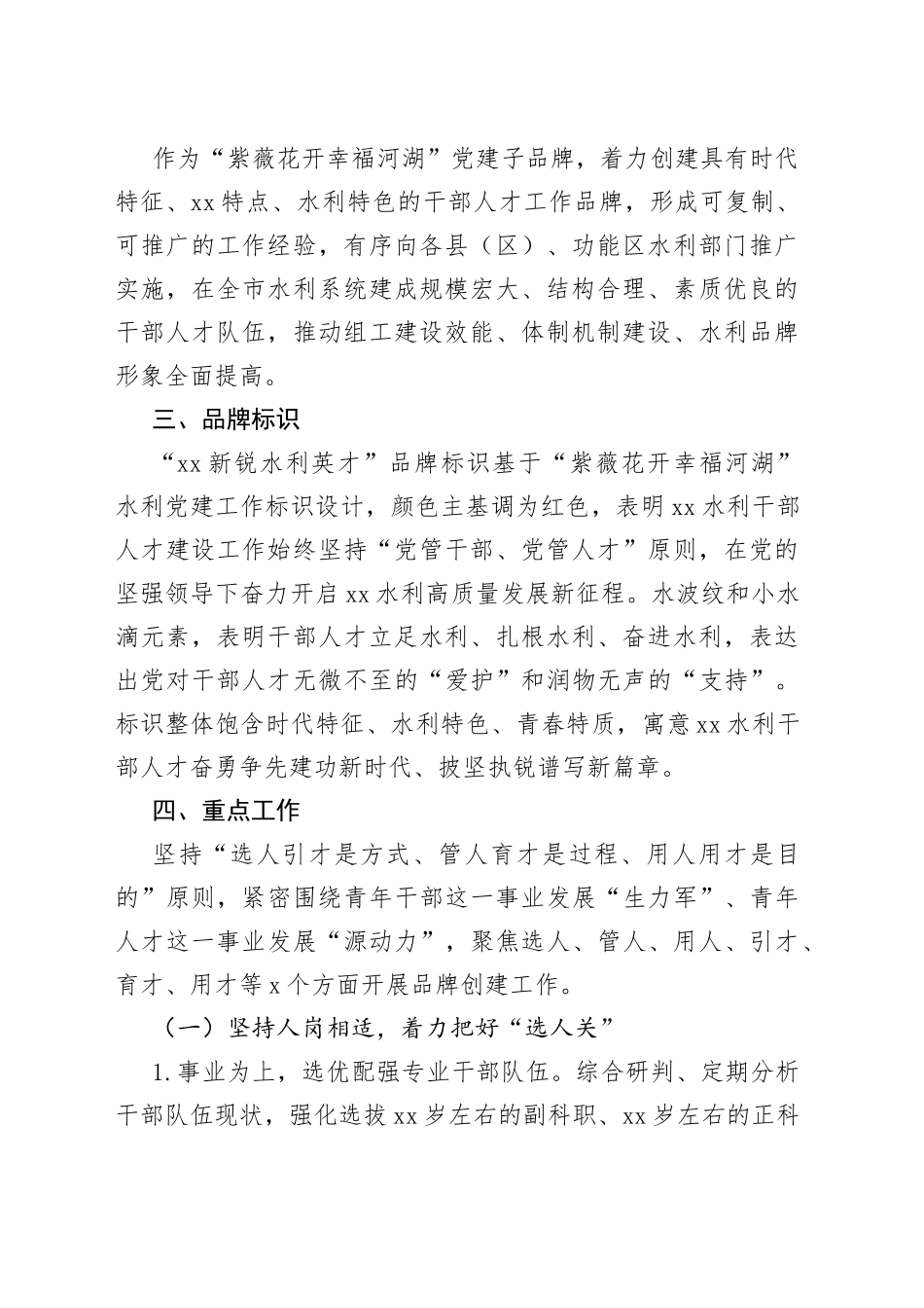 “XX新锐 水利英才”干部队伍与人才建设工作品牌创建实施方案（20230426）_第2页