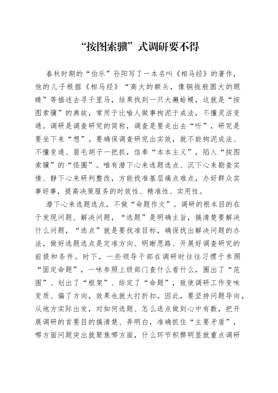 “按图索骥”式调研要不得_第1页