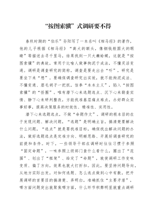 “按图索骥”式调研要不得