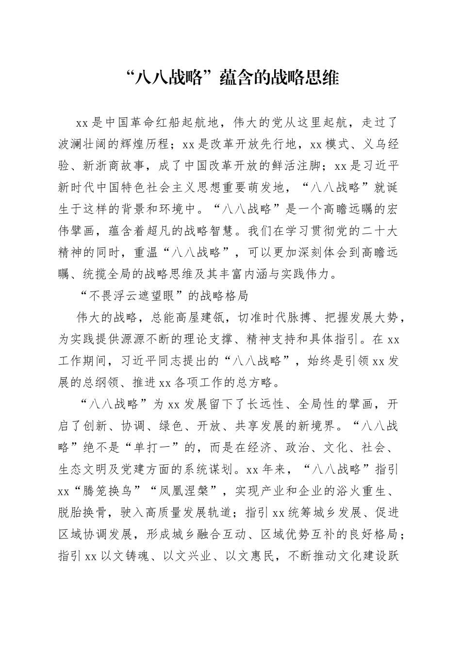 “八八战略”蕴含的战略思维_第1页