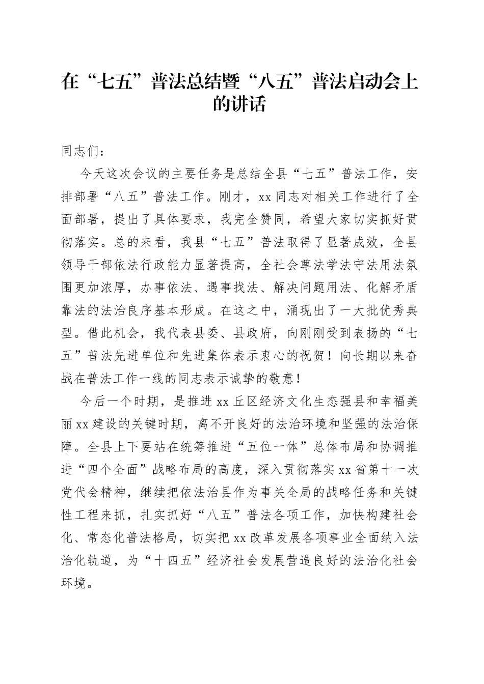 “八五”普法启动会上的讲话_第1页