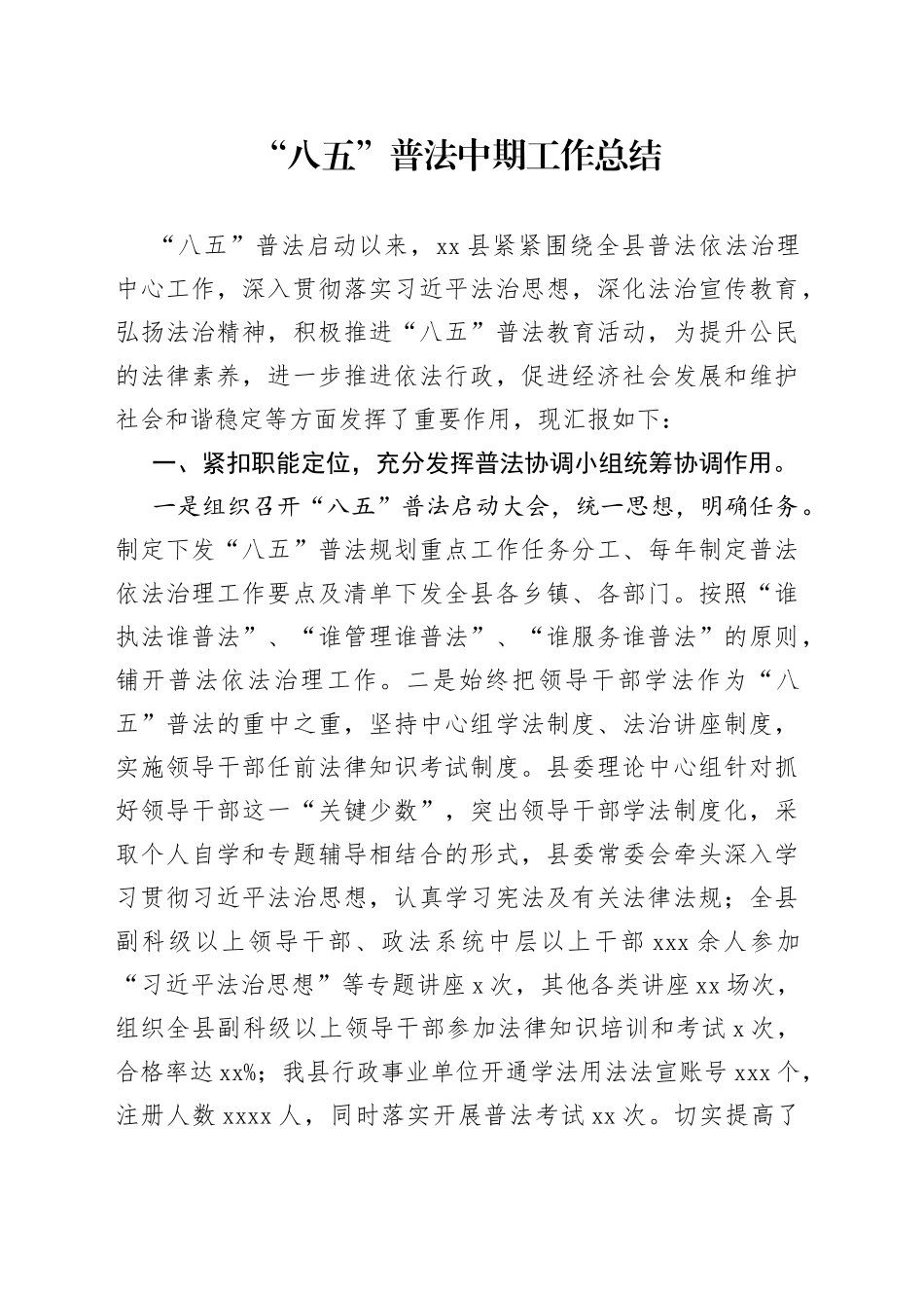 “八五”普法中期工作总结_第1页