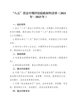 “八五”普法中期评估验收材料清单（2021年—2023年）
