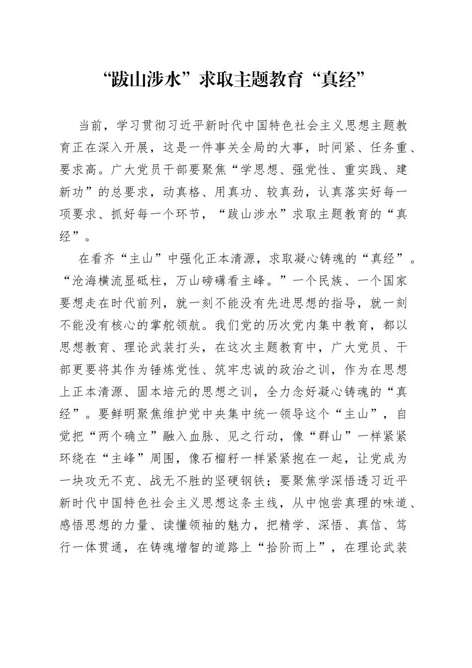 “跋山涉水”求取主题教育“真经”_第1页