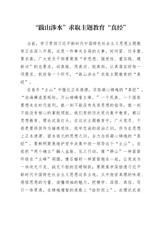 “跋山涉水”求取主题教育“真经”
