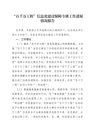 “百千万工程”信息化建设保障专班工作进展情况报告