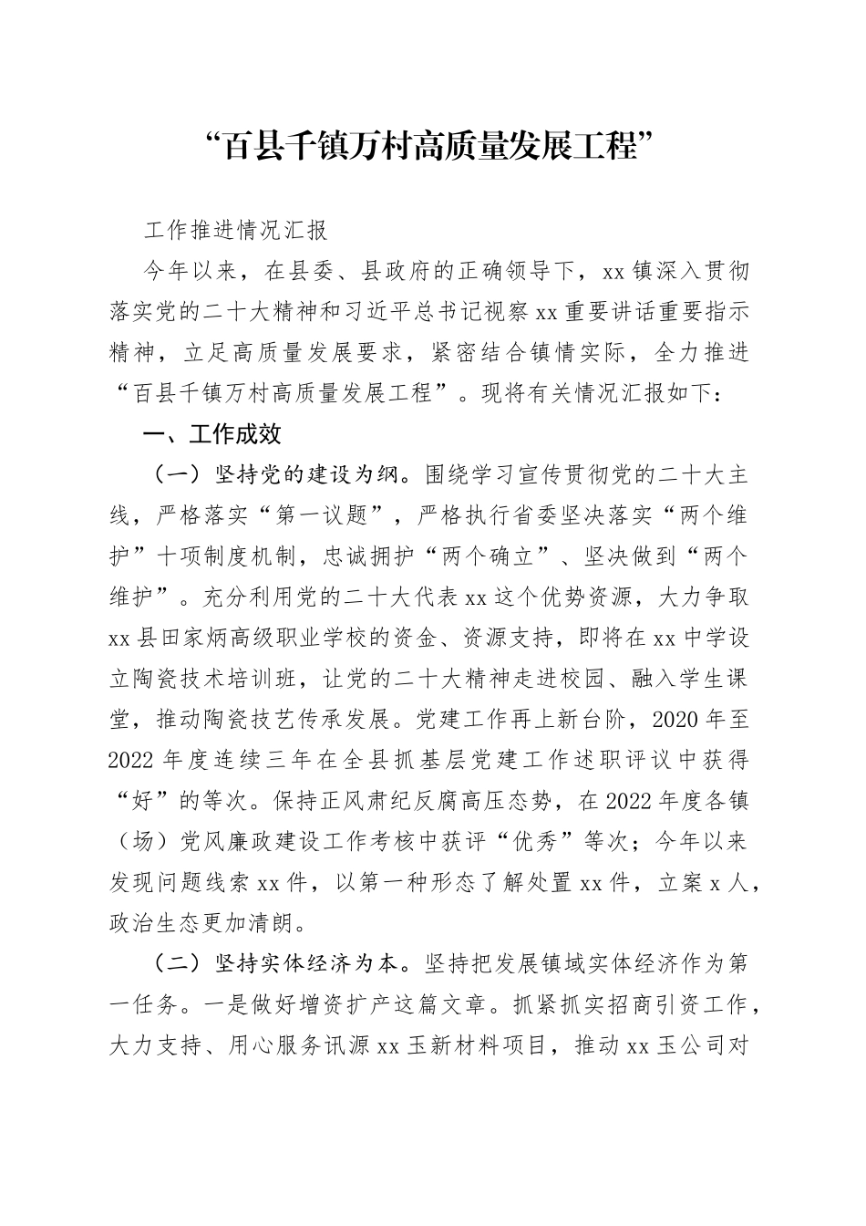 “百县千镇万村高质量发展工程”情况汇报_第1页