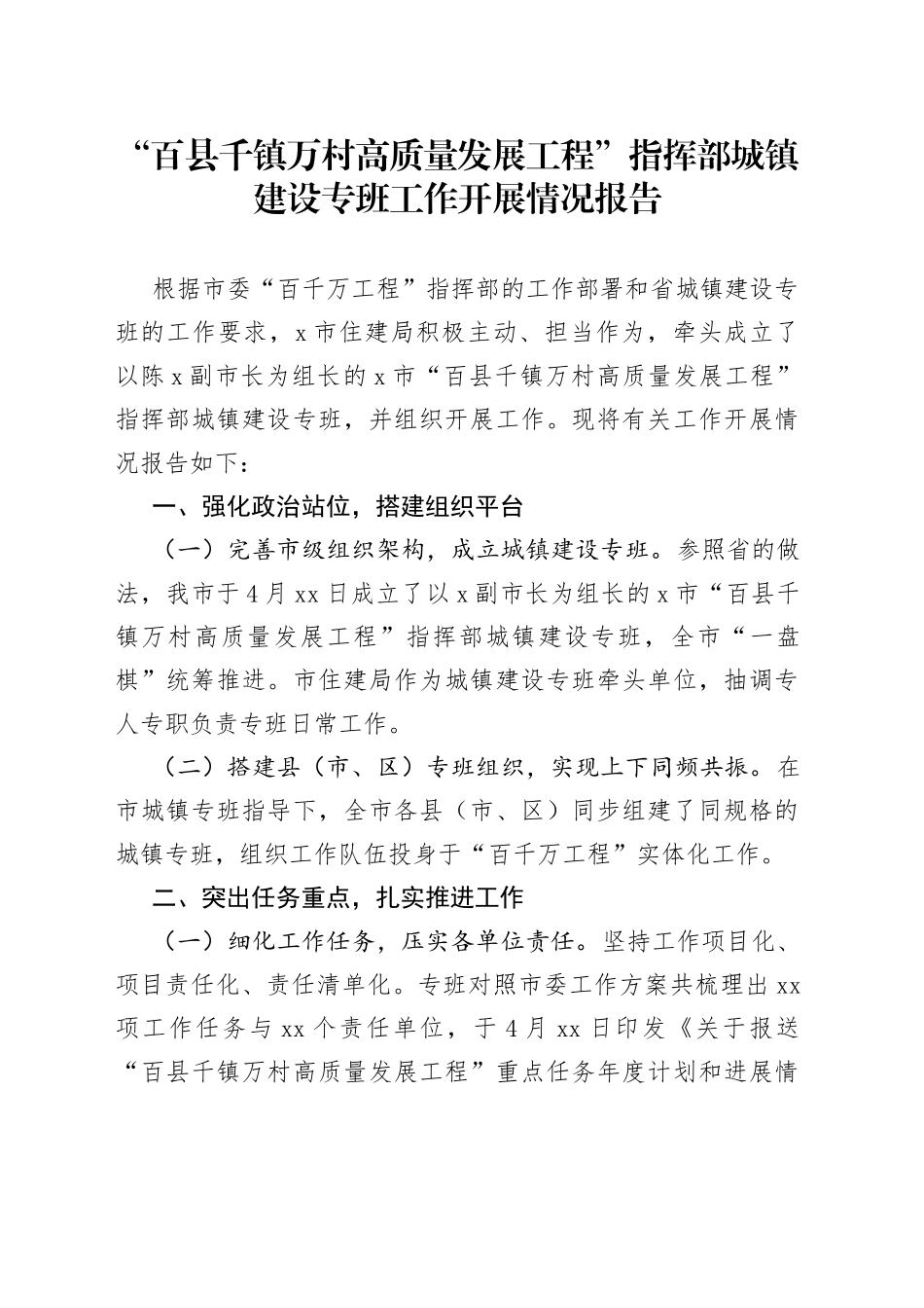 “百县千镇万村高质量发展工程”指挥部城镇建设专班工作开展情况报告_第1页
