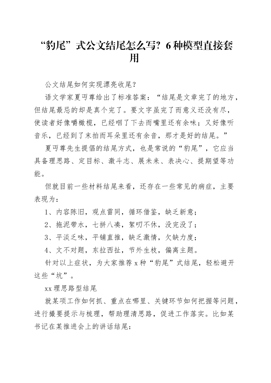 “豹尾”式公文结尾怎么写？6种模型直接套用_第1页