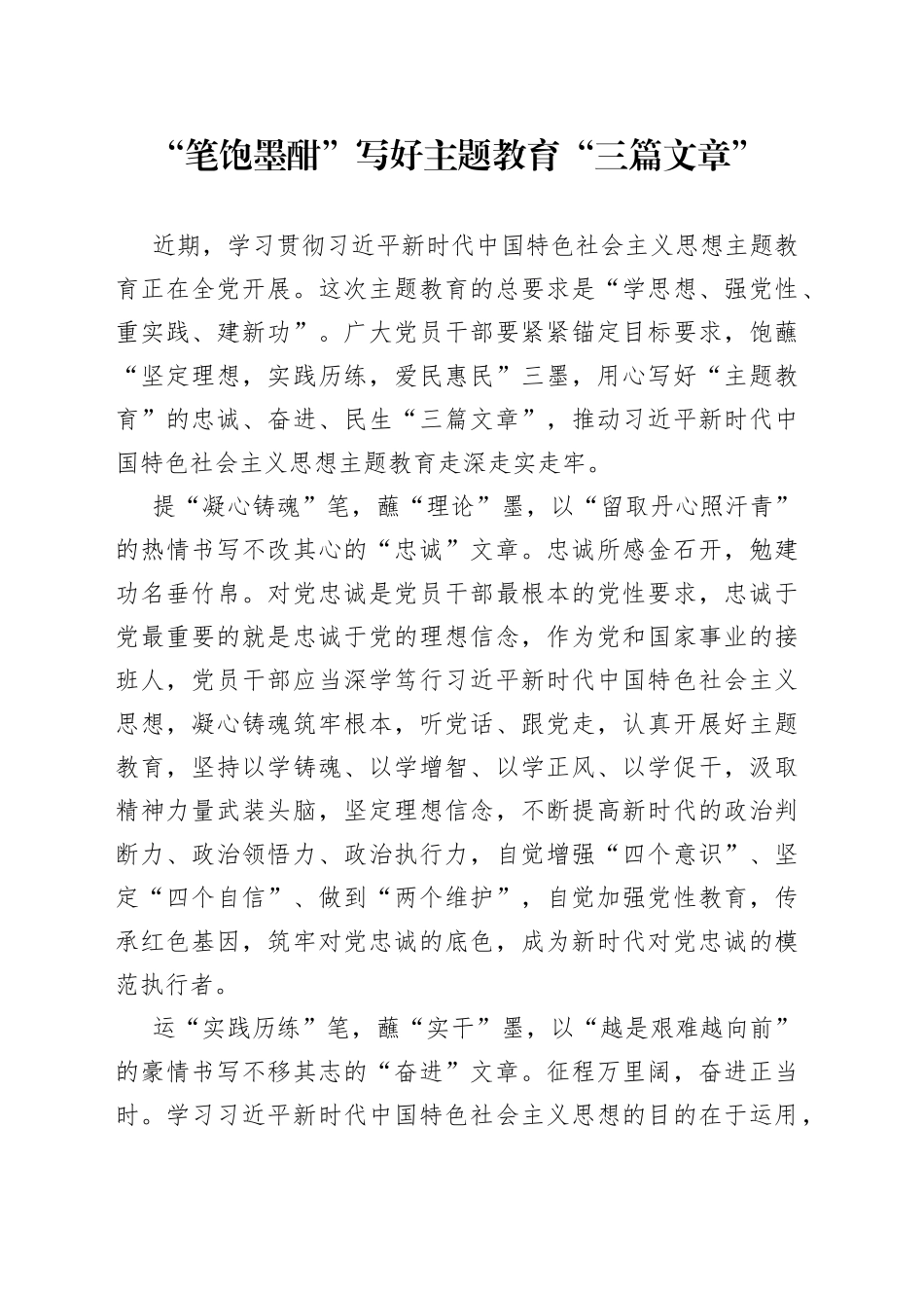 “笔饱墨酣”写好主题教育“三篇文章”!!_第1页