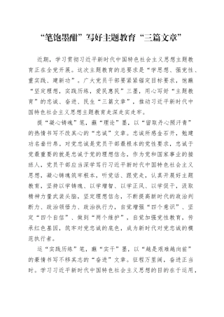 “笔饱墨酣”写好主题教育“三篇文章”!!