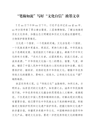 “笔翰如流”写好“文化自信”浓墨文章