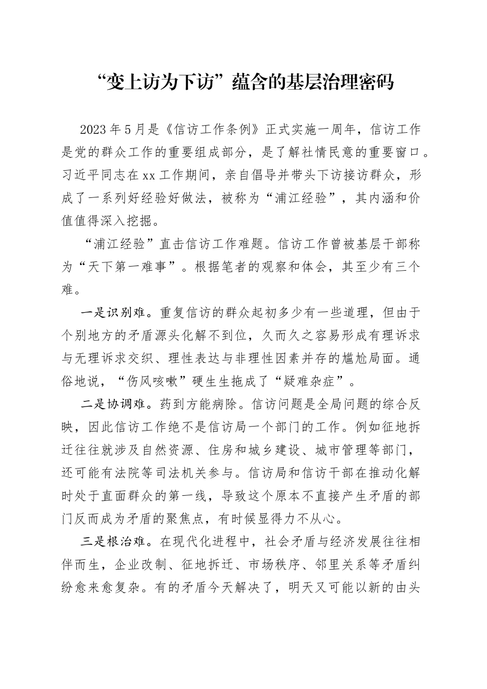 “变上访为下访”蕴含的基层治理密码_第1页