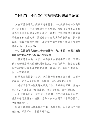 “不担当、不作为”专项整治问题清单