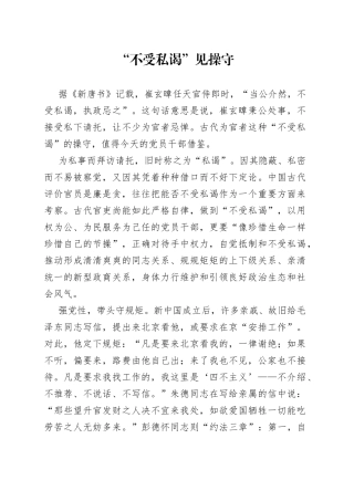“不受私谒”见操守