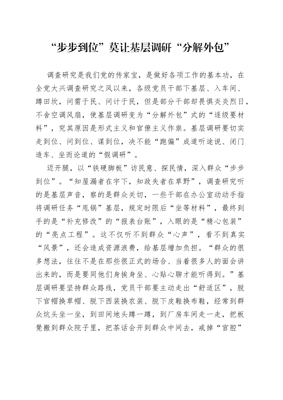 “步步到位” 莫让基层调研“分解外包”_第1页