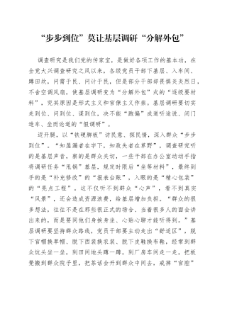 “步步到位” 莫让基层调研“分解外包”