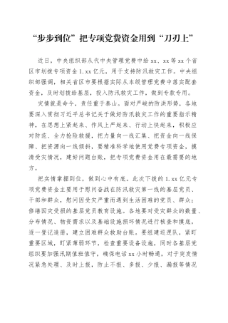 “步步到位”把专项党费资金用到“刀刃上”
