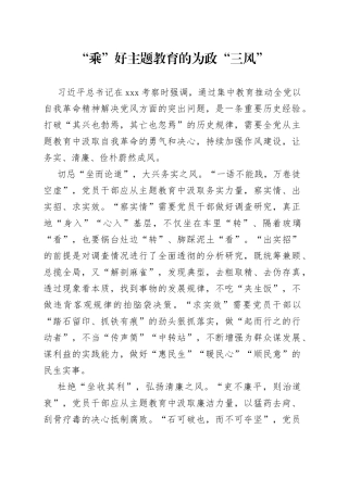 “乘”好主题教育的为政“三风”