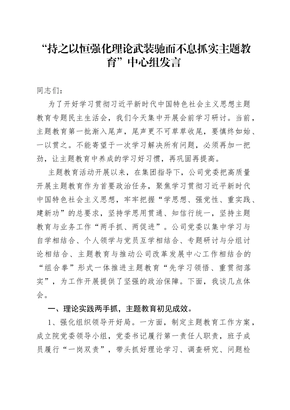 “持之以恒强化理论武装 驰而不息抓实主题教育”中心组发言_第1页